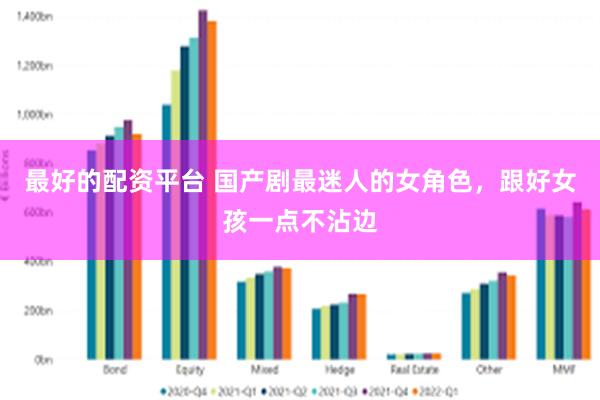 最好的配资平台 国产剧最迷人的女角色，跟好女孩一点不沾边