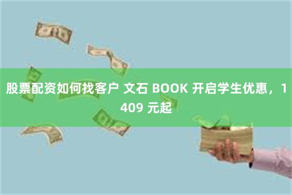 股票配资如何找客户 文石 BOOK 开启学生优惠，1409 元起