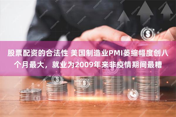 股票配资的合法性 美国制造业PMI萎缩幅度创八个月最大，就业为2009年来非疫情期间最糟